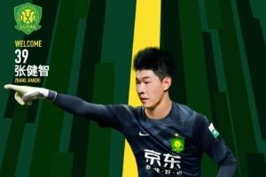 官方：25岁门将张健智正式加盟国安，将身披39号球衣
