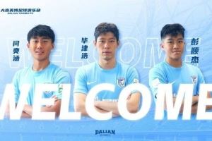 官方：大连英博租借山东泰山后卫毕津浩，签下上海申花中场闫奕涵