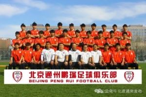 北京通州鹏瑞主场确定为通州运河奥体足球场，改造后可容纳万人