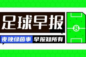 早报：纽卡8000万欧报价塞斯科被拒 洛杉矶接近2000万刀签孙兴慜